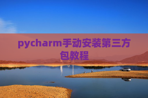 pycharm手动安装第三方包教程